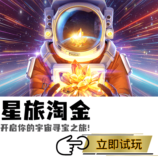 PG电子、PG模拟器、PG电子试玩、PG试玩、PG电子星旅淘金