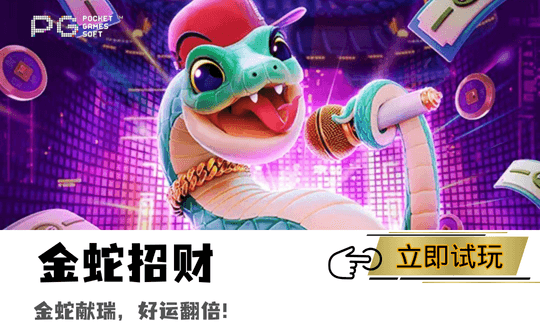 PG电子、PG模拟器、PG电子试玩、PG试玩、金蛇招财、PG电子金蛇招财