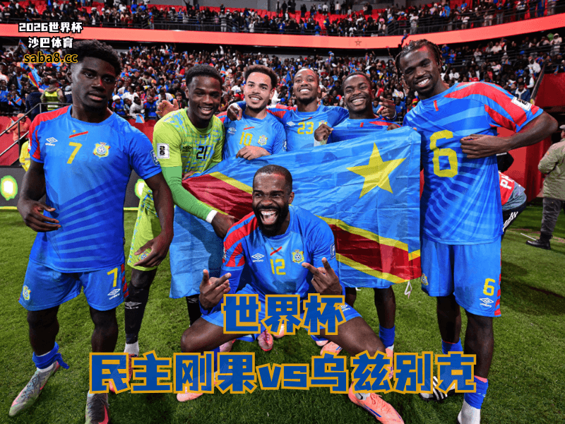 沙巴体育官网、2026世界杯、足球推荐、世界杯预测、世界杯推荐、五大联赛、民主刚果足球国家队