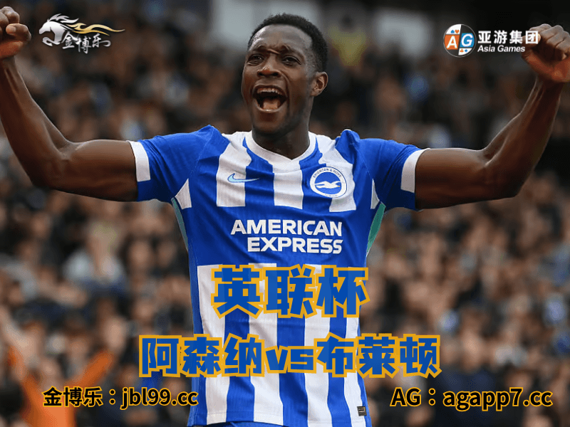 沙巴体育官网、2026世界杯、足球推荐、足球预测、英超推荐、五大联赛、布莱顿