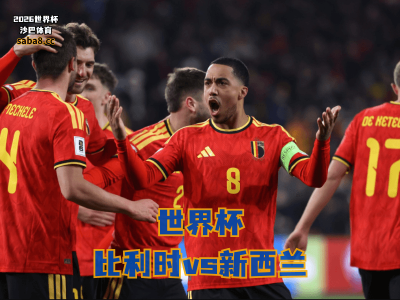 沙巴体育官网、2026世界杯、足球推荐、世界杯预测、世界杯推荐、五大联赛、比利时足球国家队
