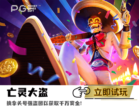 PG电子、PG模拟器、PG电子试玩、PG试玩、PG电子亡灵大盗、亡灵大盗