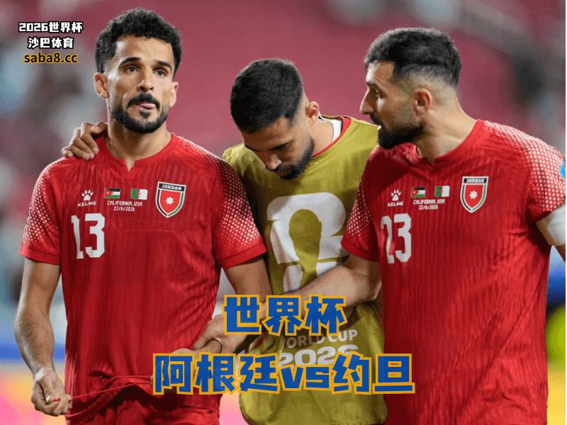 沙巴体育官网、2026世界杯、足球推荐、世界杯预测、世界杯推荐、五大联赛、约旦足球国家队