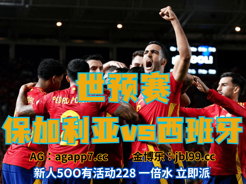 沙巴体育官网、2026世界杯、足球推荐、足球预测、世预赛推荐、五大联赛、西班牙家队