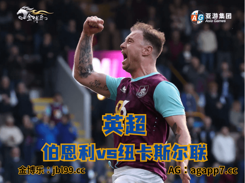 沙巴体育官网、2026世界杯、足球推荐、足球预测、英超推荐、五大联赛、伯恩利