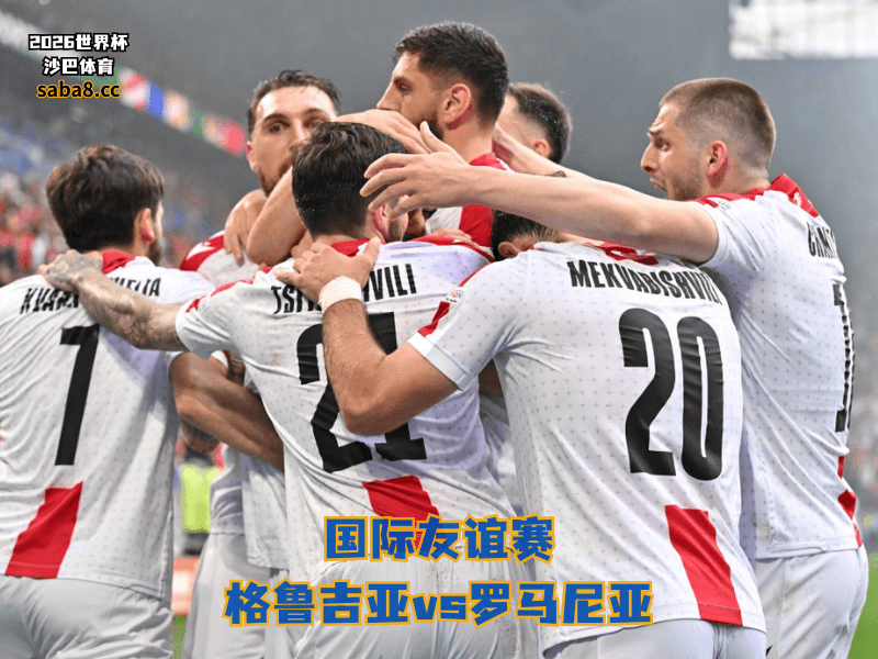 沙巴体育官网、2026世界杯、足球推荐、友谊赛预测、友谊赛推荐、五大联赛、格鲁吉亚国家队