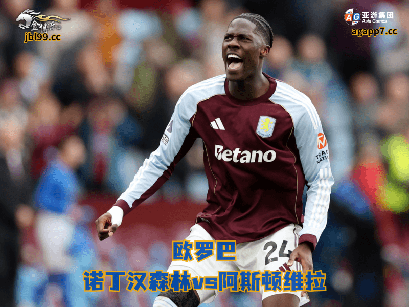 沙巴体育官网、2026世界杯、足球推荐、足球预测、欧罗巴推荐、五大联赛、沙巴体育、阿斯顿维拉