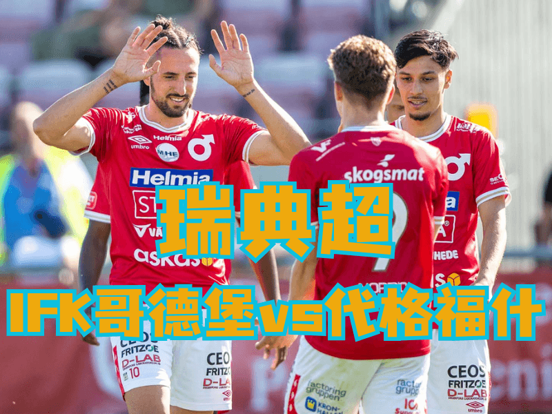 沙巴体育官网、2026世界杯、足球推荐、足球预测、瑞超推荐、五大联赛、代格福什