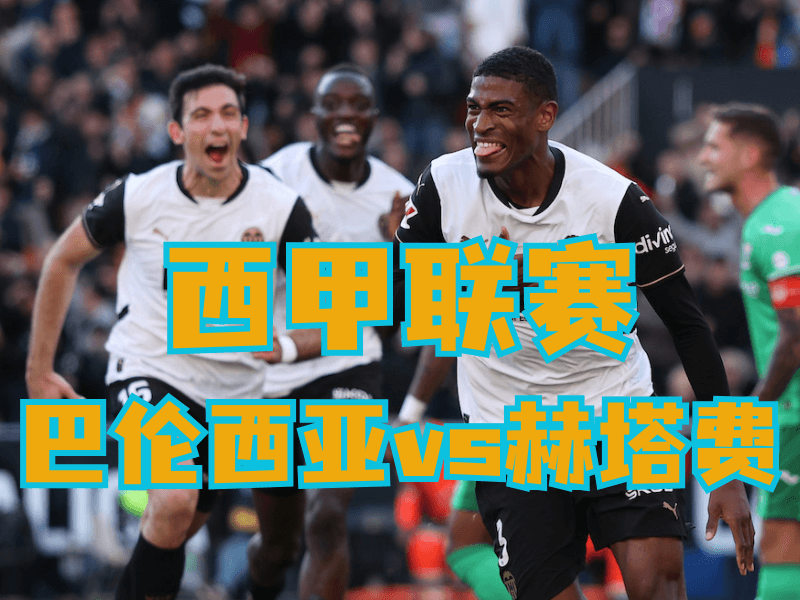 沙巴体育官网、2026世界杯、足球推荐、足球预测、西甲推荐、五大联赛、巴伦西亚