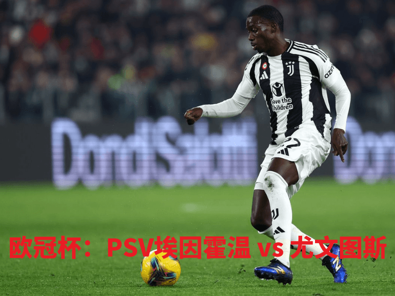 沙巴体育、沙巴体育官网、欧冠杯、尤文图斯、juventus fc