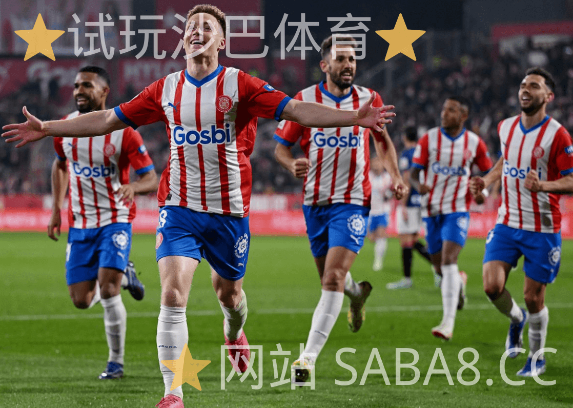 沙巴体育 沙巴体育官网 西甲推荐 赫罗纳