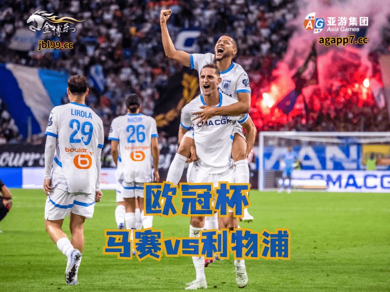 沙巴体育官网、2026世界杯、足球推荐、足球预测、欧冠杯推荐、五大联赛、马赛