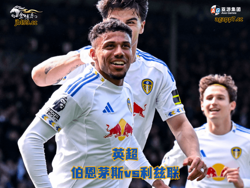 沙巴体育官网、2026世界杯、足球推荐、足球预测、英超推荐、五大联赛、沙巴体育、利兹联