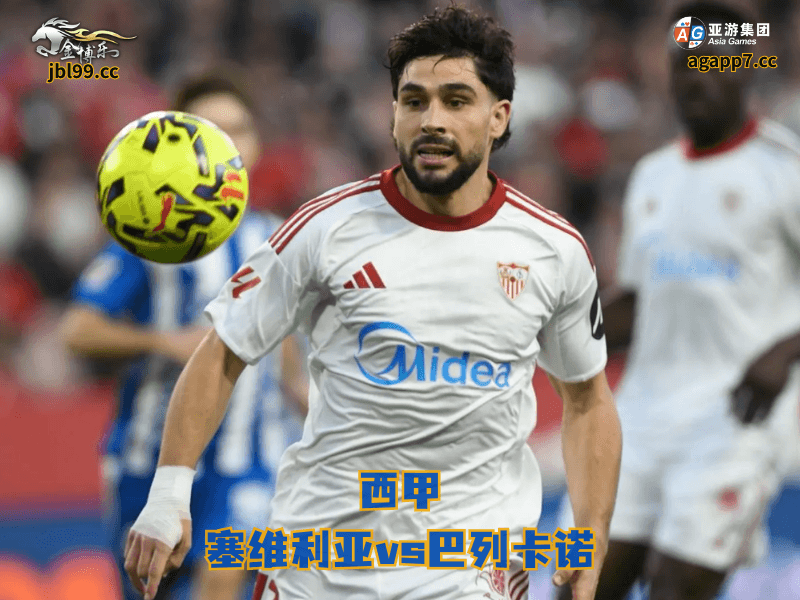 沙巴体育官网、2026世界杯、足球推荐、足球预测、西甲推荐、五大联赛、沙巴体育、塞维利亚