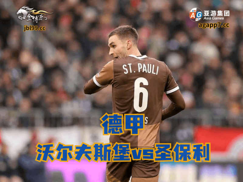 沙巴体育官网、2026世界杯、足球推荐、足球预测、德甲推荐、五大联赛、圣保利