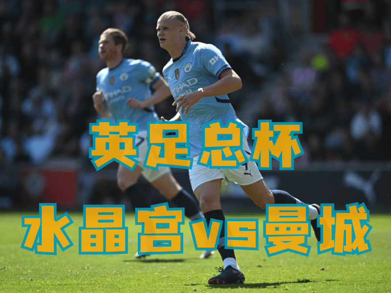 沙巴体育、沙巴体育官网、英足总推荐、曼城