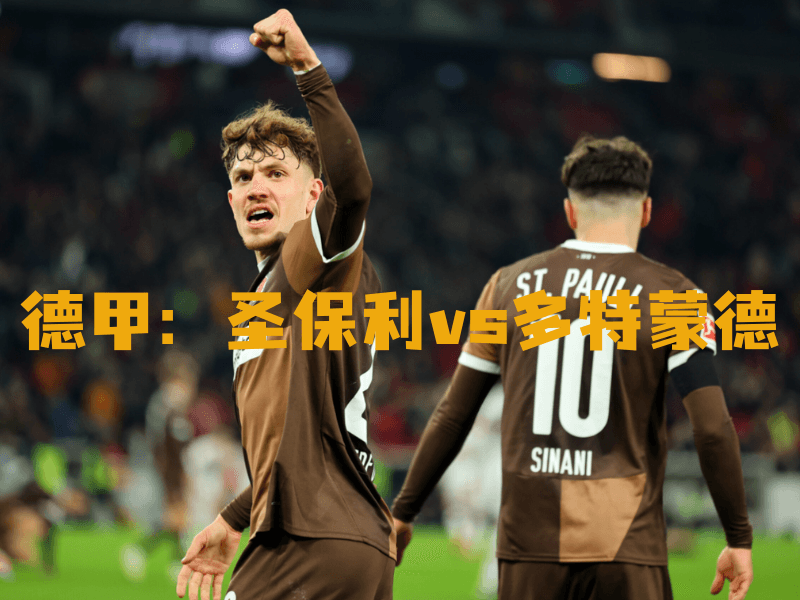 沙巴体育、沙巴体育官网、德甲、圣保利、FC St. Pauli