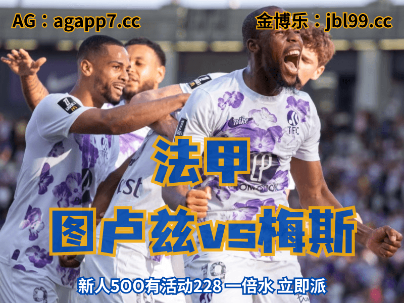 沙巴体育官网、2026世界杯、足球推荐、足球预测、法甲推荐、五大联赛、图卢兹