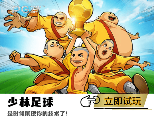 PG电子、PG模拟器、PG电子试玩、PG试玩、PG电子少林足球