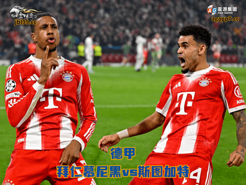 沙巴体育官网、2026世界杯、足球推荐、足球预测、德甲推荐、五大联赛、沙巴体育、拜仁慕尼黑