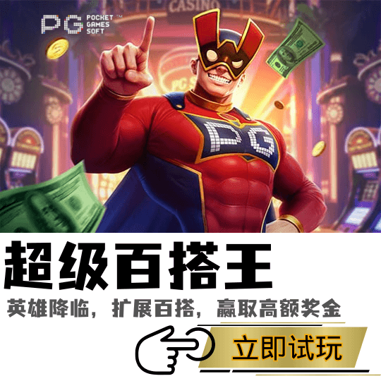 PG电子《超级百搭王》游戏封面图
