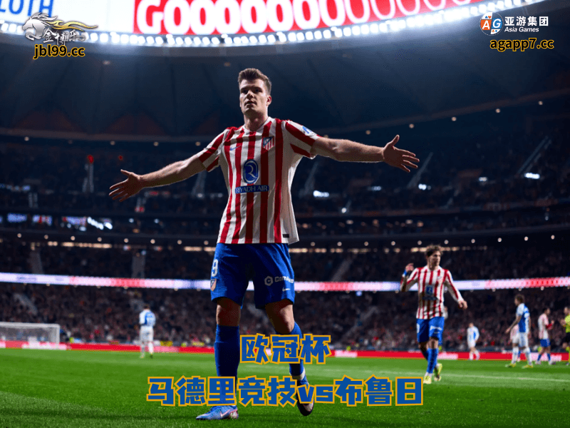 沙巴体育官网、2026世界杯、足球推荐、足球预测、西甲推荐、五大联赛、马德里竞技、沙巴体育