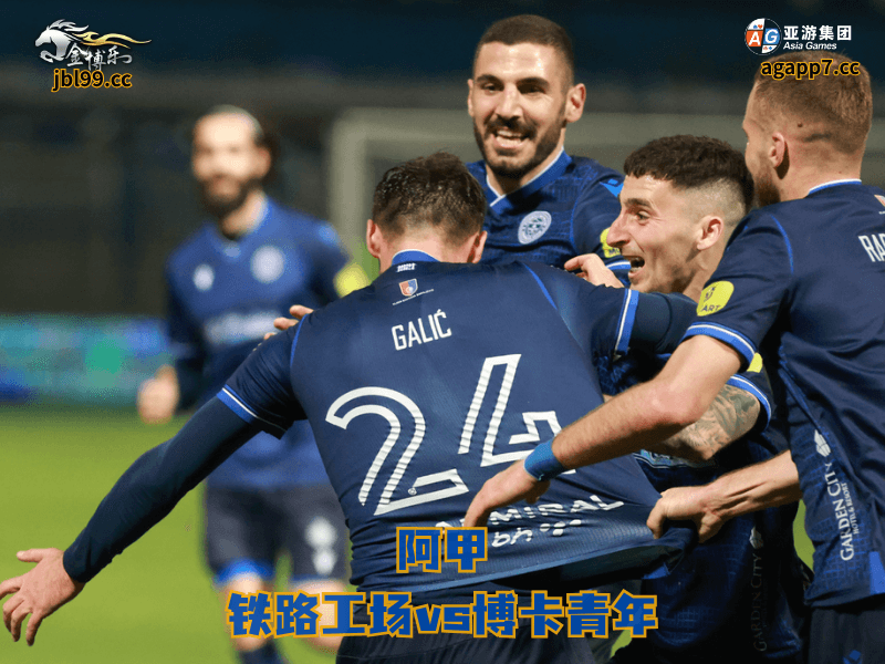 沙巴体育官网、2026世界杯、足球推荐、足球预测、阿甲推荐、五大联赛、沙巴体育、铁路工场