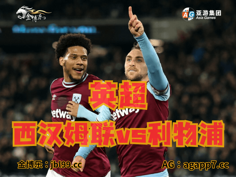 沙巴体育官网、2026世界杯、足球推荐、足球预测、英超推荐、五大联赛、西汉姆联