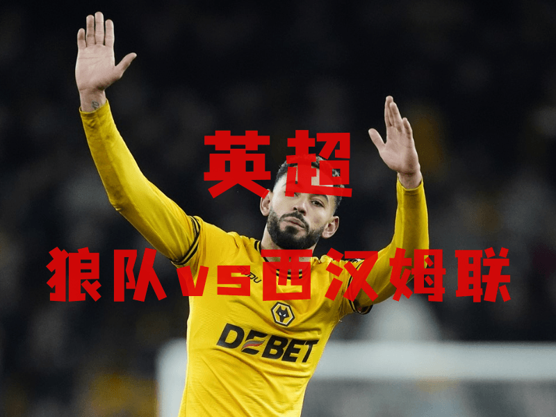 沙巴体育、沙巴体育官网、英超推荐、狼队、Wolves fc