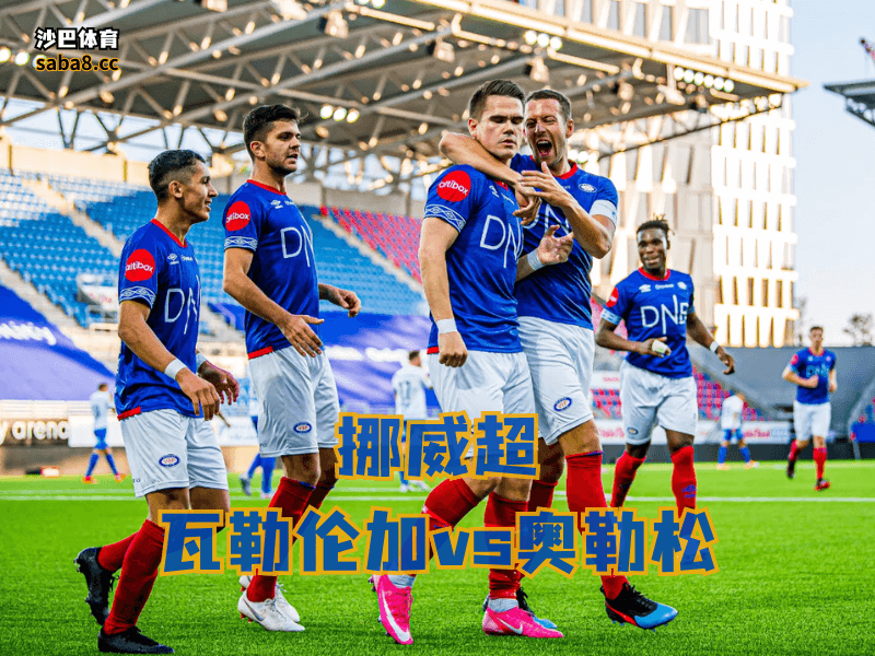 沙巴体育挪威超联赛分析： 瓦勒伦加主场有底气，状态虽不稳，但碰奥勒松真不怵