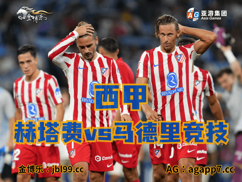 沙巴体育官网、2026世界杯、足球推荐、足球预测、西甲推荐、五大联赛、马德里竞技