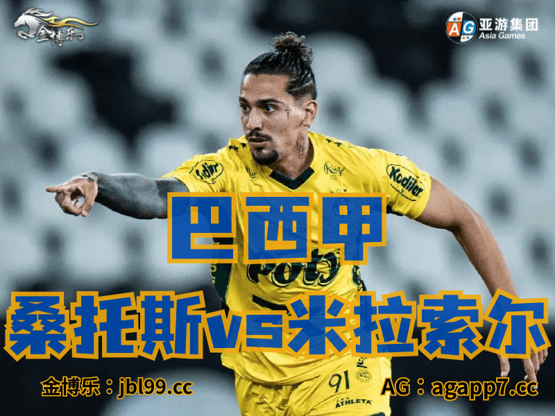 沙巴体育官网、2026世界杯、足球推荐、足球预测、巴西甲推荐、五大联赛、米拉索尔