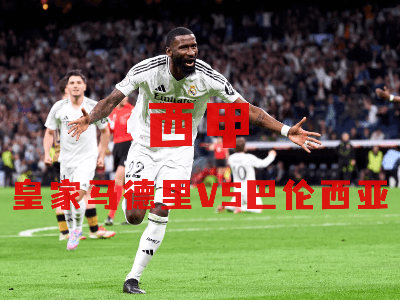 沙巴体育、沙巴体育官网、西甲推荐、皇家马德里、Real Madrid