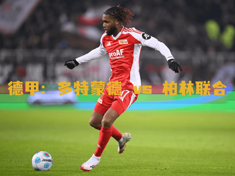 沙巴体育、沙巴体育官网、德甲、柏林联合、FC Union Berlin