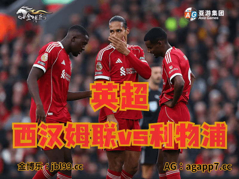 沙巴体育官网、2026世界杯、足球推荐、足球预测、英超推荐、五大联赛、利物浦