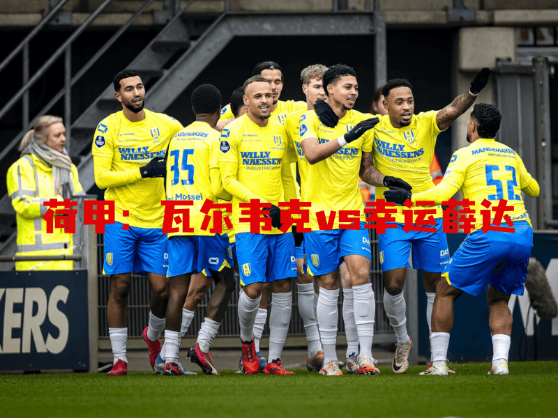 沙巴体育、沙巴体育官网、荷甲、瓦尔韦克、RKC Waalwijk