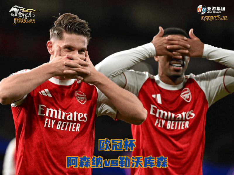 沙巴体育官网、2026世界杯、足球推荐、足球预测、欧冠杯推荐、五大联赛、沙巴体育、阿森纳