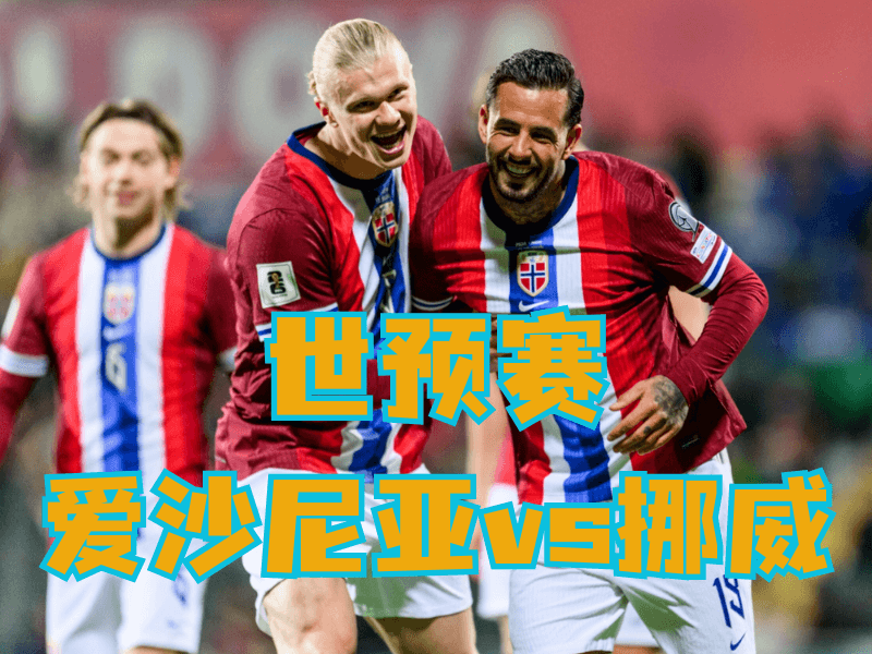 沙巴体育、沙巴体育官网、足球推荐、足球预测、世预赛推荐、五大联赛、挪威队