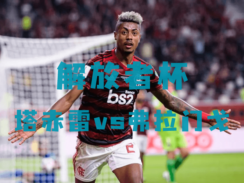 沙巴体育、沙巴体育官网、解放者杯推荐、弗拉门戈、CR Flamengo