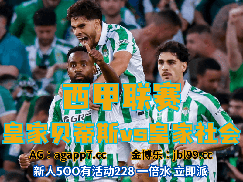 沙巴体育官网、2026世界杯、足球推荐、足球预测、西甲推荐、五大联赛皇家贝蒂斯新