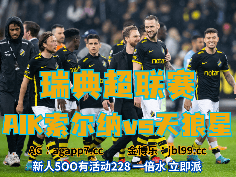 沙巴体育官网、2026世界杯、足球推荐、足球预测、意甲推荐、五大联赛、AIK索尔纳