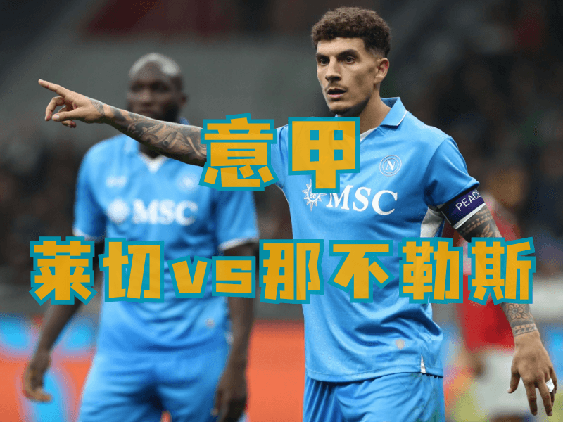 沙巴体育、沙巴体育官网、西甲推荐、那不勒斯、SSC Napoli