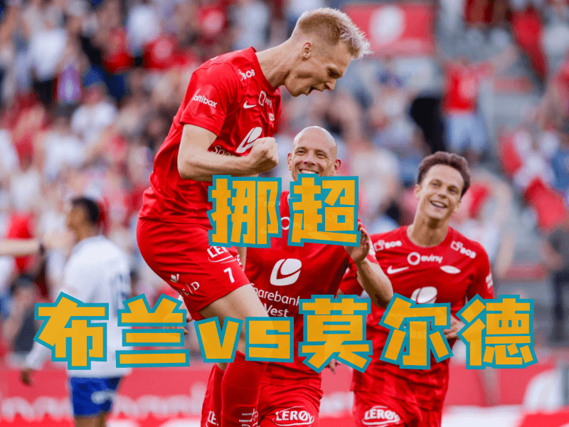 沙巴体育、沙巴体育官网、足球推荐、足球预测、挪超推荐、五大联赛、布兰