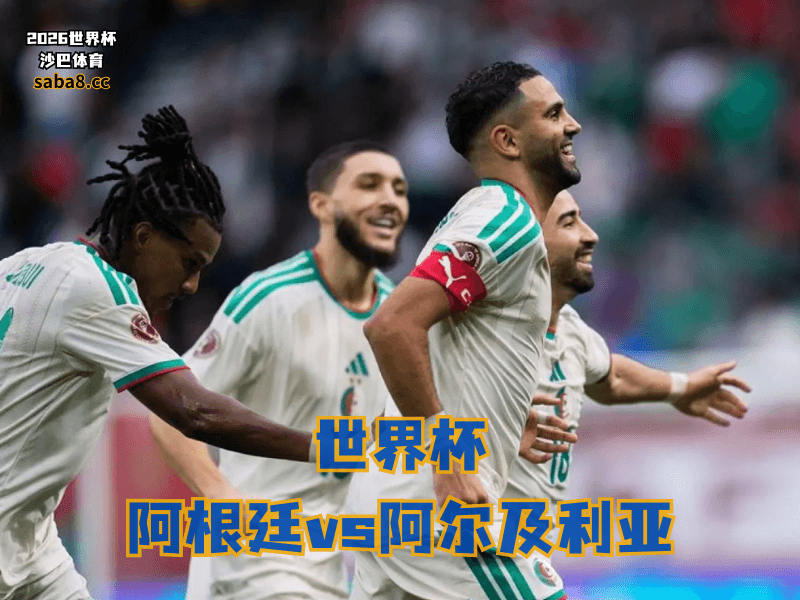 沙巴体育官网、2026世界杯、足球推荐、世界杯预测、世界杯推荐、五大联赛、阿尔及利亚国家队