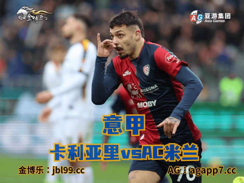 沙巴体育官网、2026世界杯、足球推荐、足球预测、意甲推荐、五大联赛、卡利亚里