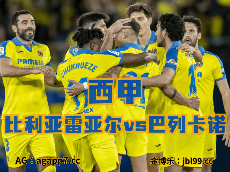 沙巴体育官网、2026世界杯、足球推荐、西甲预测、西甲推荐、五大联赛、比利亚雷亚尔