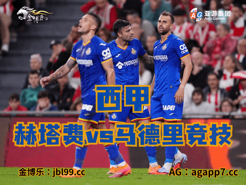 沙巴体育官网、2026世界杯、足球推荐、足球预测、西甲推荐、五大联赛、赫塔费