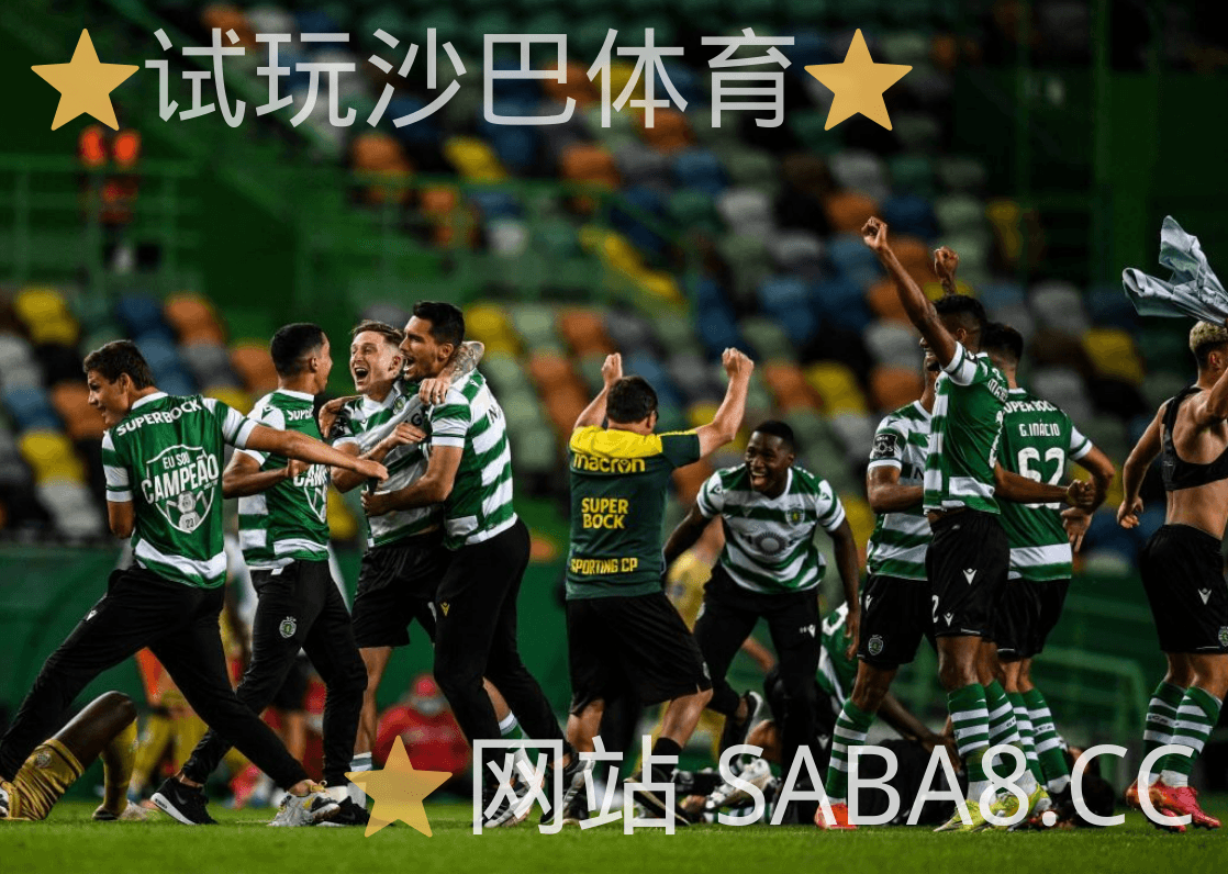 沙巴体育 沙巴体育官网 葡超 足球推荐 里斯本竞技