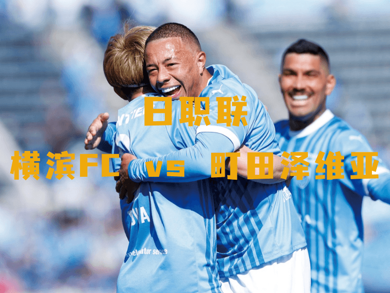 沙巴体育、沙巴体育官网、日职联、横滨FC、Yokohama FC