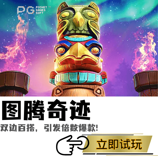 PG电子、PG模拟器、PG电子试玩、PG试玩、PG电子图腾奇迹